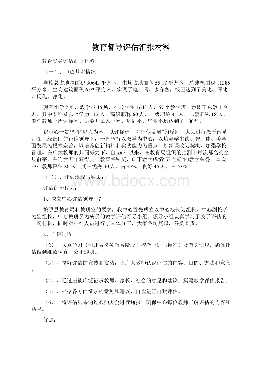 教育督导评估汇报材料.docx_第1页