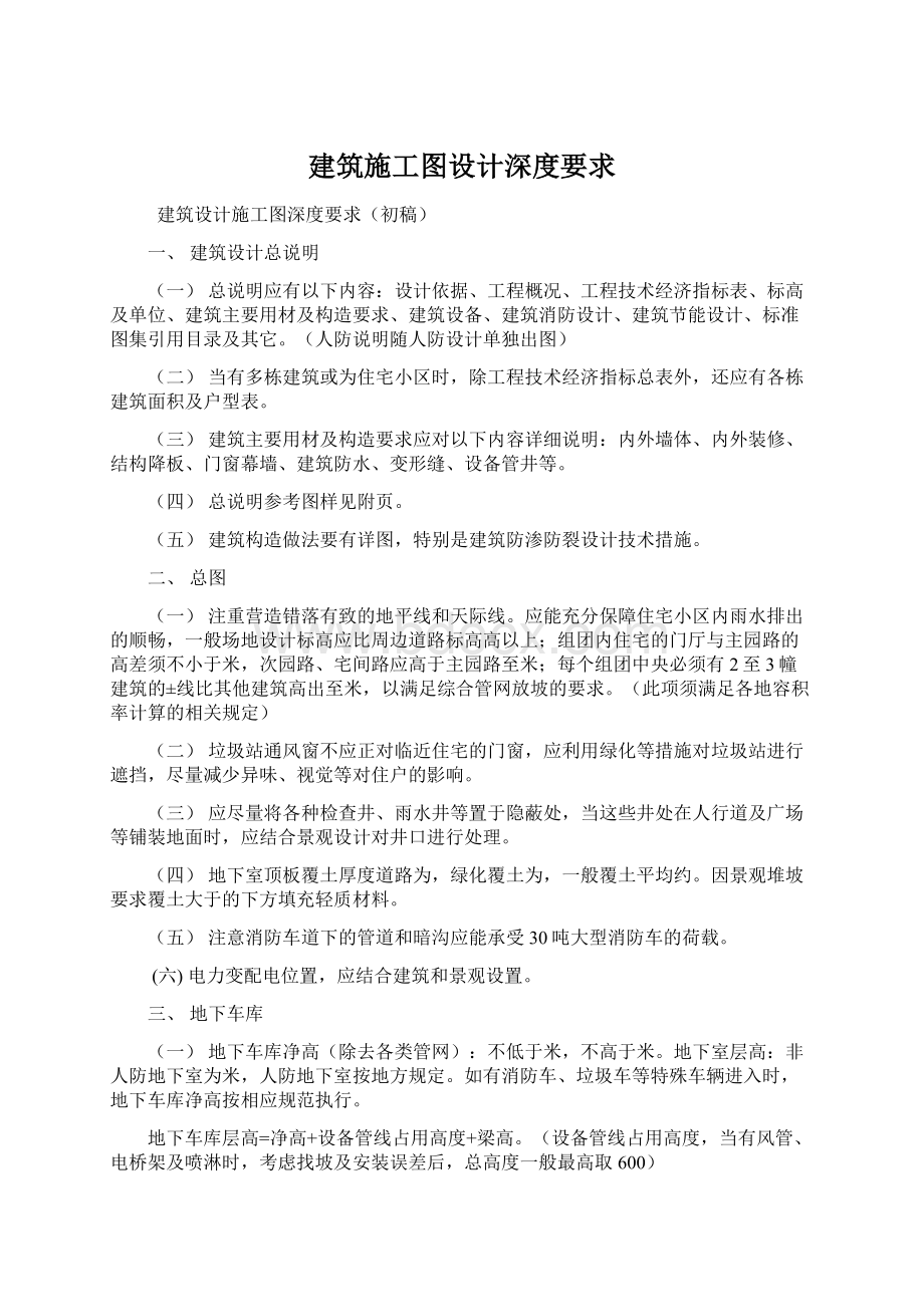 建筑施工图设计深度要求.docx_第1页