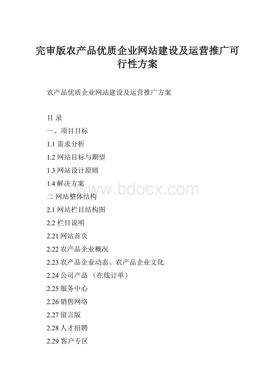 完审版农产品优质企业网站建设及运营推广可行性方案Word格式.docx_第1页