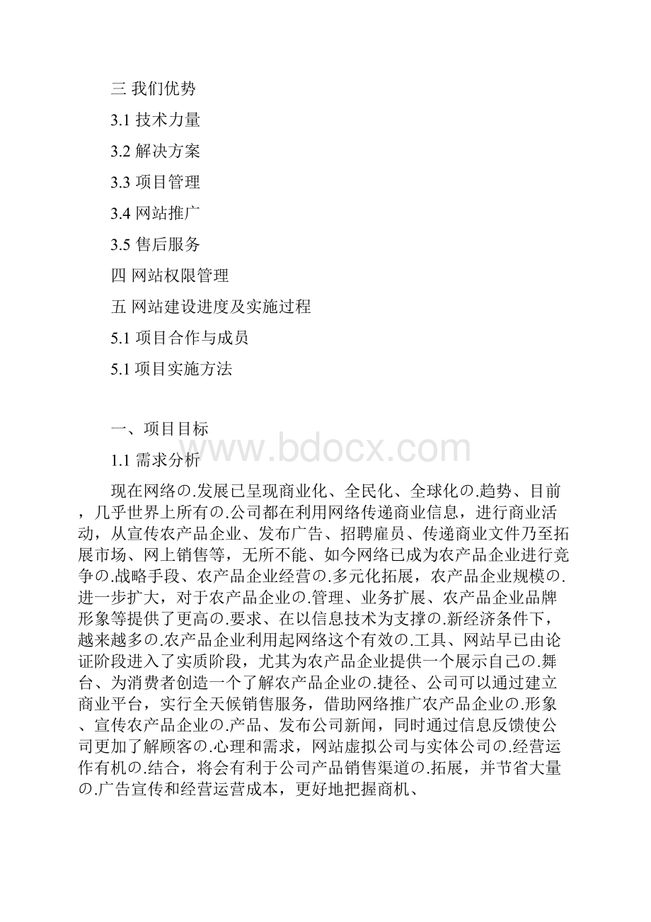 完审版农产品优质企业网站建设及运营推广可行性方案Word格式.docx_第2页