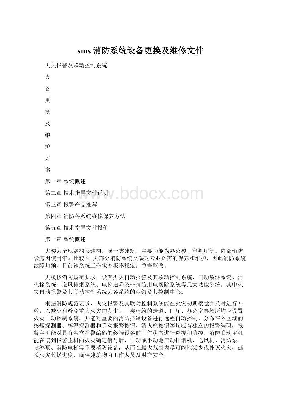 sms消防系统设备更换及维修文件.docx