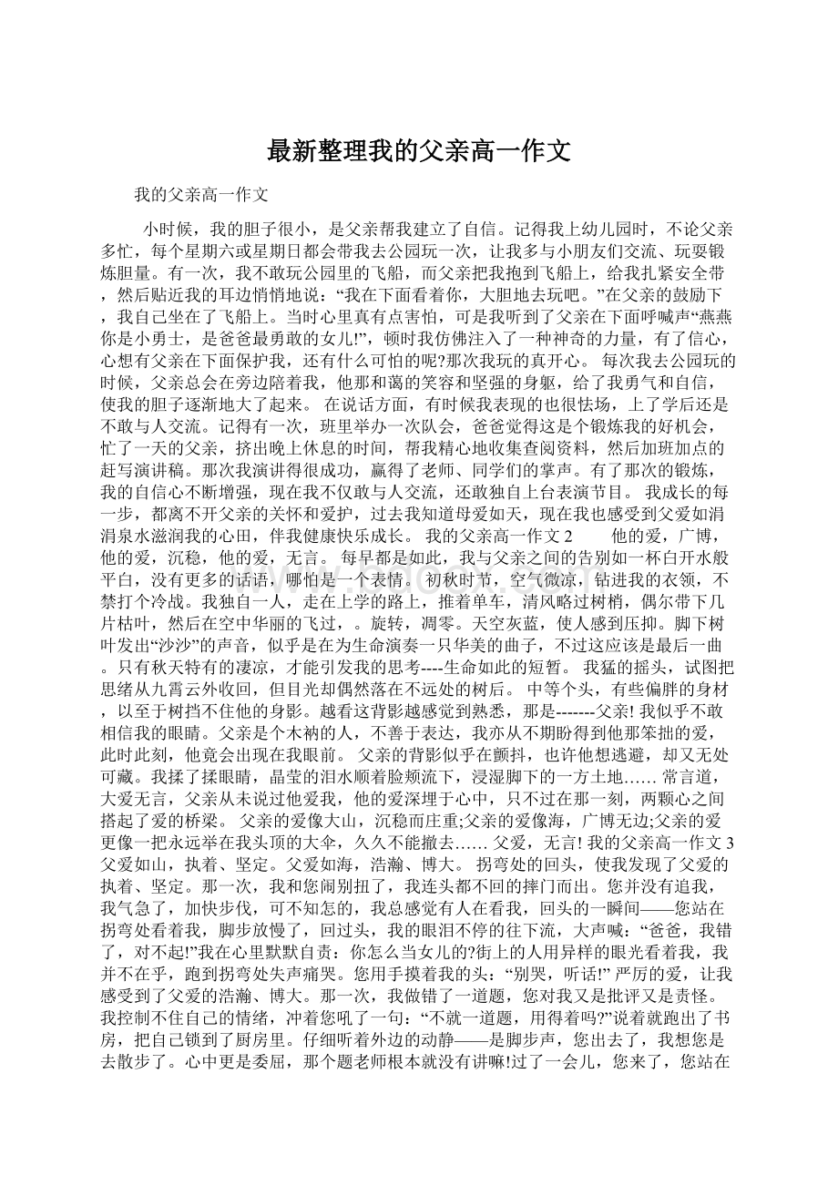 最新整理我的父亲高一作文Word文档下载推荐.docx