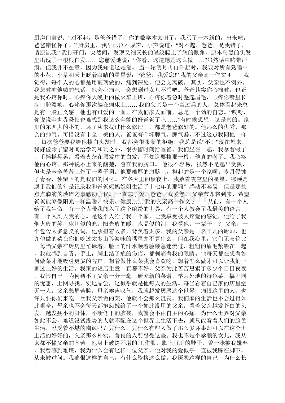 最新整理我的父亲高一作文Word文档下载推荐.docx_第2页