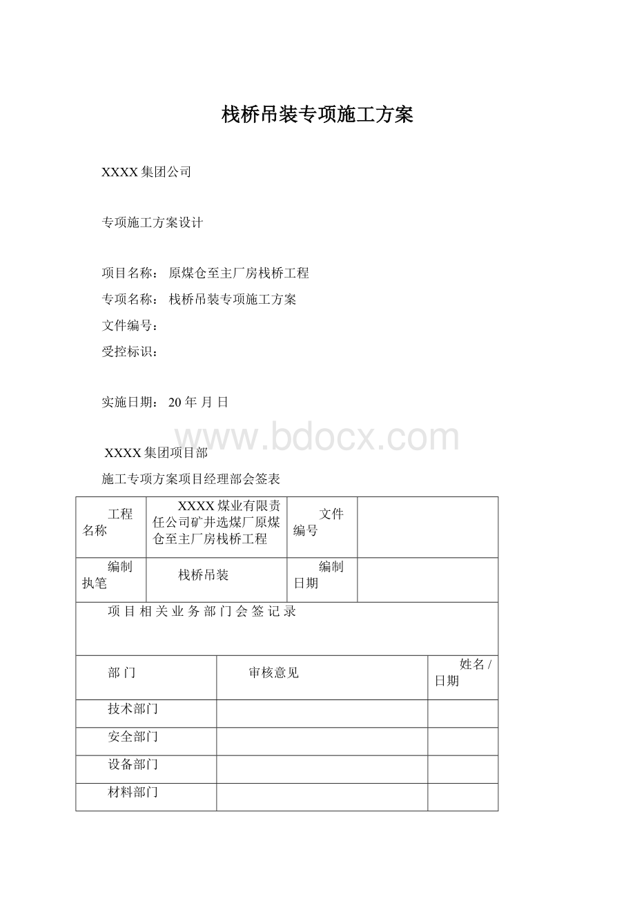 栈桥吊装专项施工方案Word格式.docx