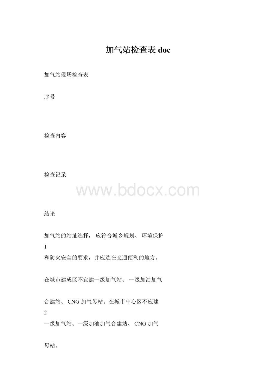 加气站检查表docWord下载.docx