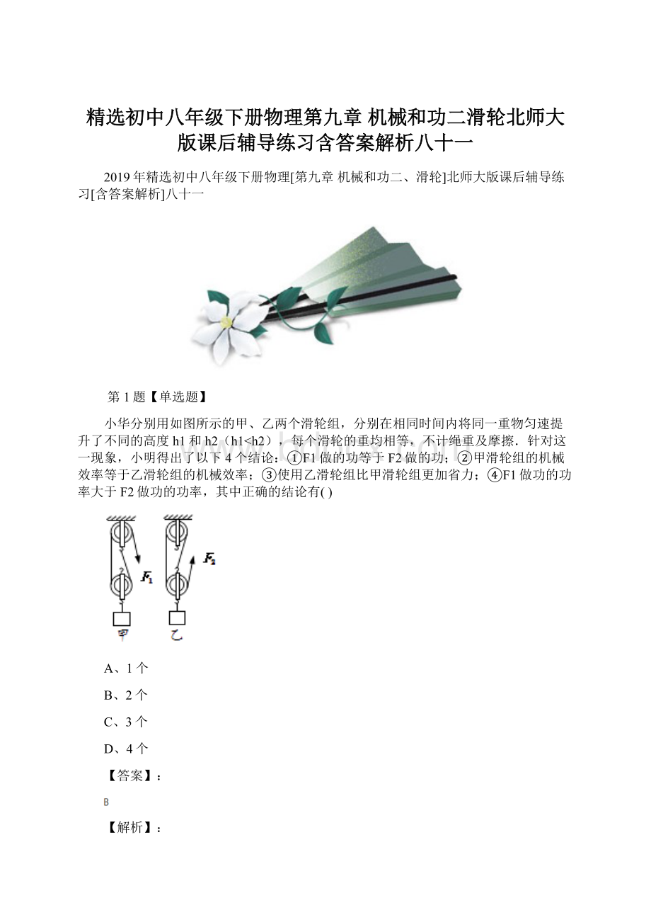 精选初中八年级下册物理第九章 机械和功二滑轮北师大版课后辅导练习含答案解析八十一Word下载.docx