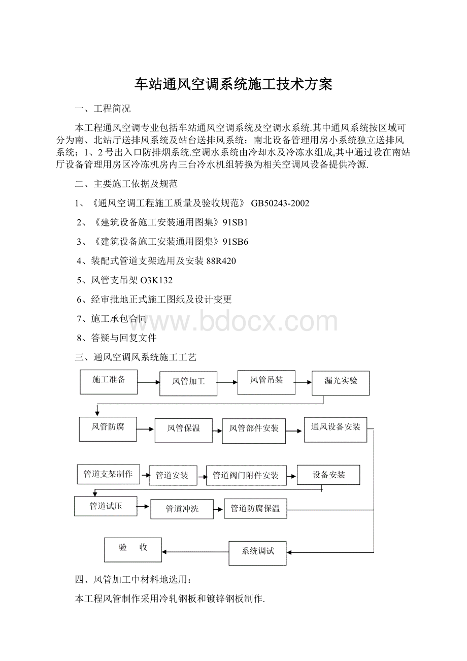 车站通风空调系统施工技术方案Word文档下载推荐.docx