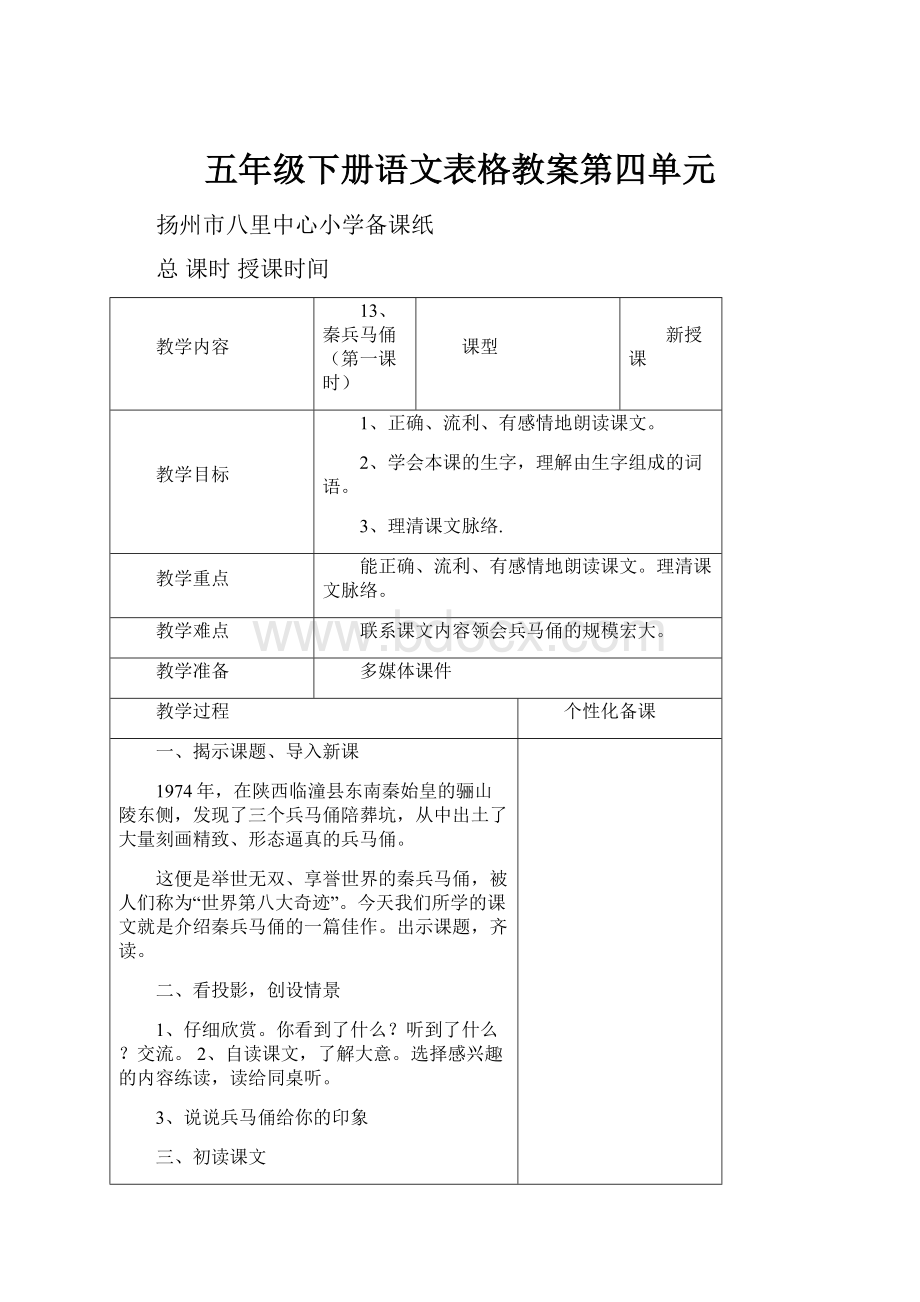 五年级下册语文表格教案第四单元Word格式.docx_第1页