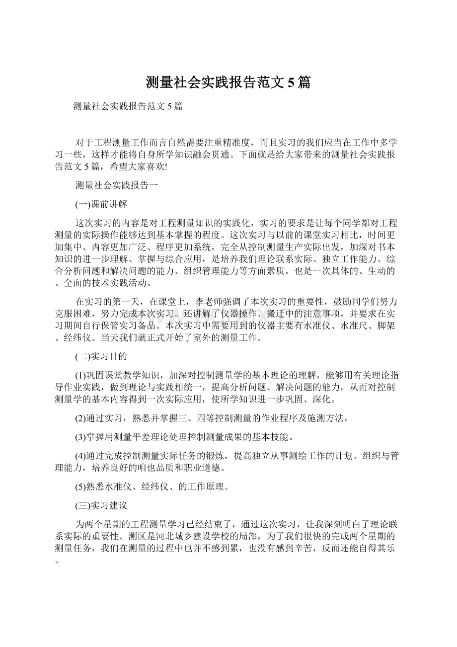 测量社会实践报告范文5篇.docx