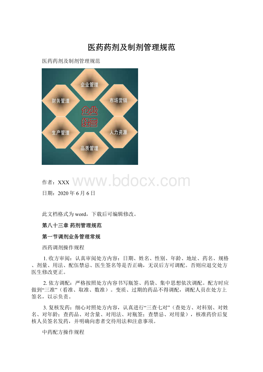 医药药剂及制剂管理规范文档格式.docx