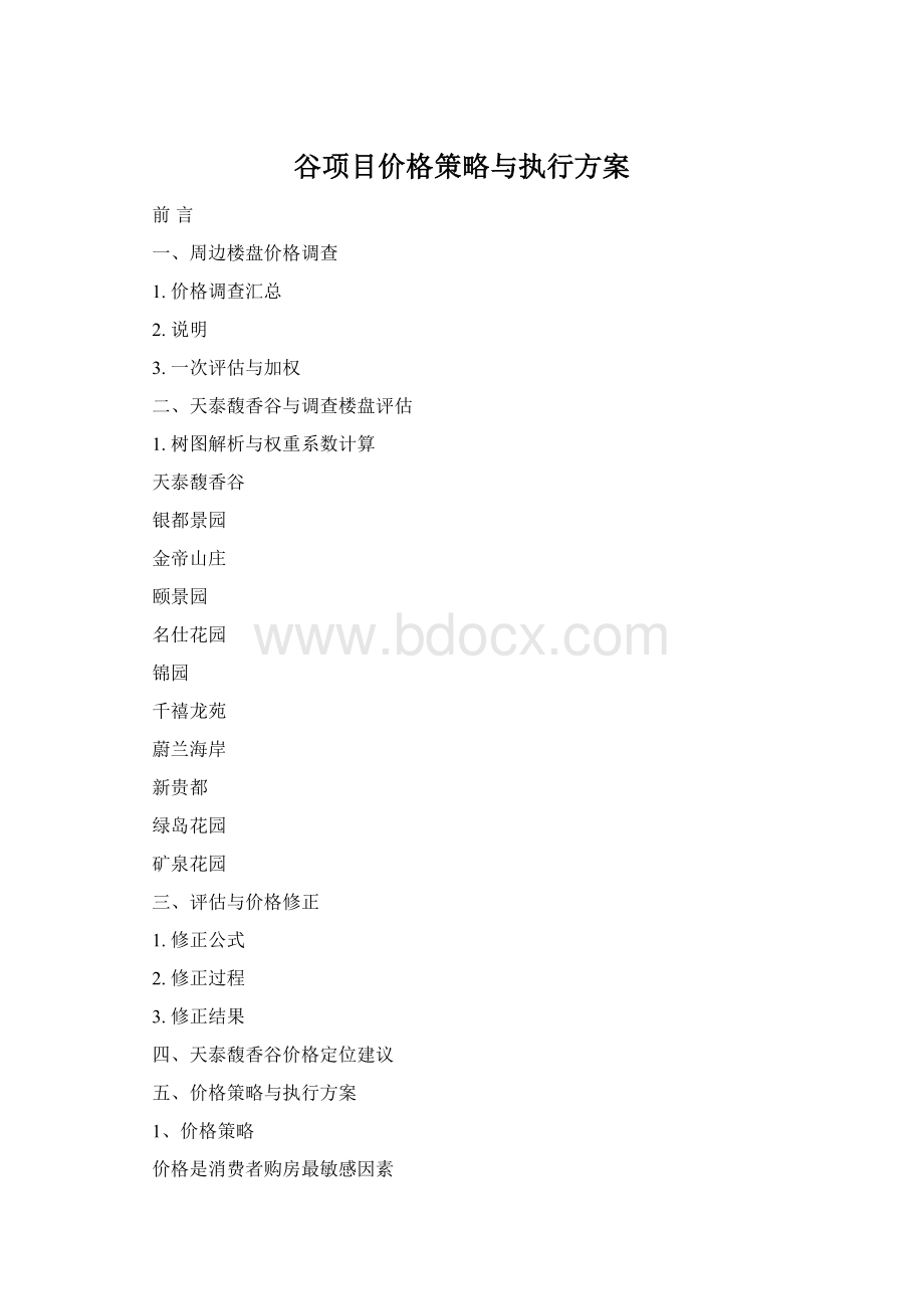 谷项目价格策略与执行方案.docx_第1页