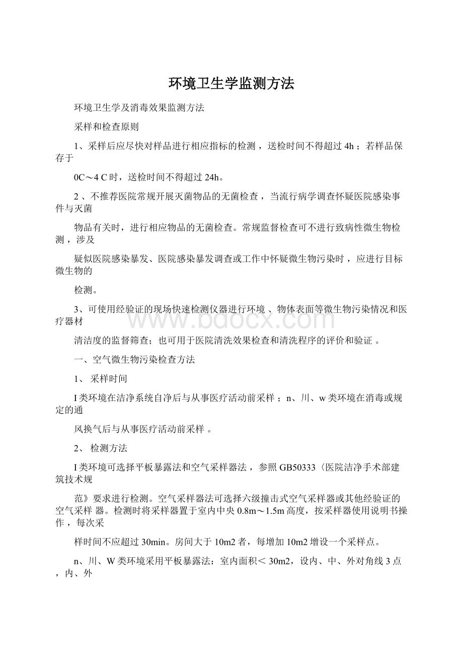 环境卫生学监测方法Word下载.docx_第1页