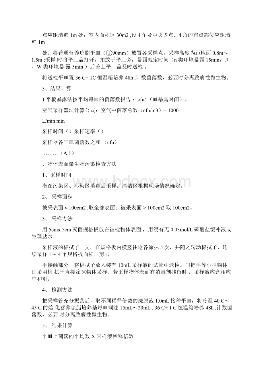 环境卫生学监测方法Word下载.docx_第2页