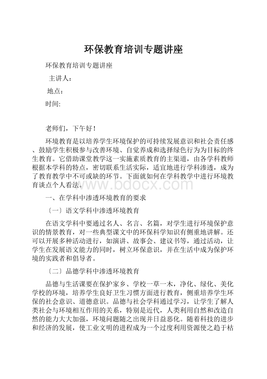 环保教育培训专题讲座.docx