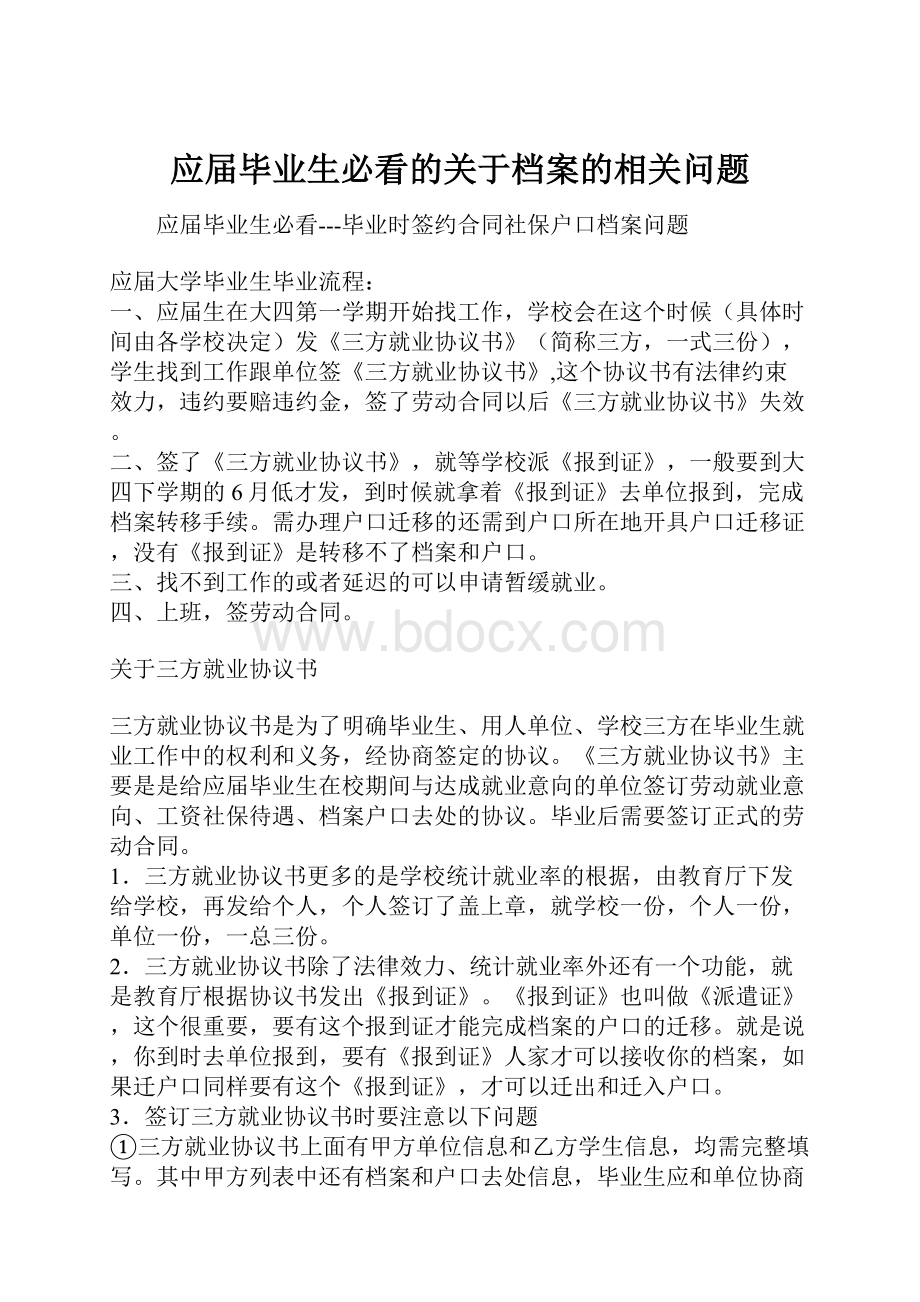 应届毕业生必看的关于档案的相关问题Word格式文档下载.docx