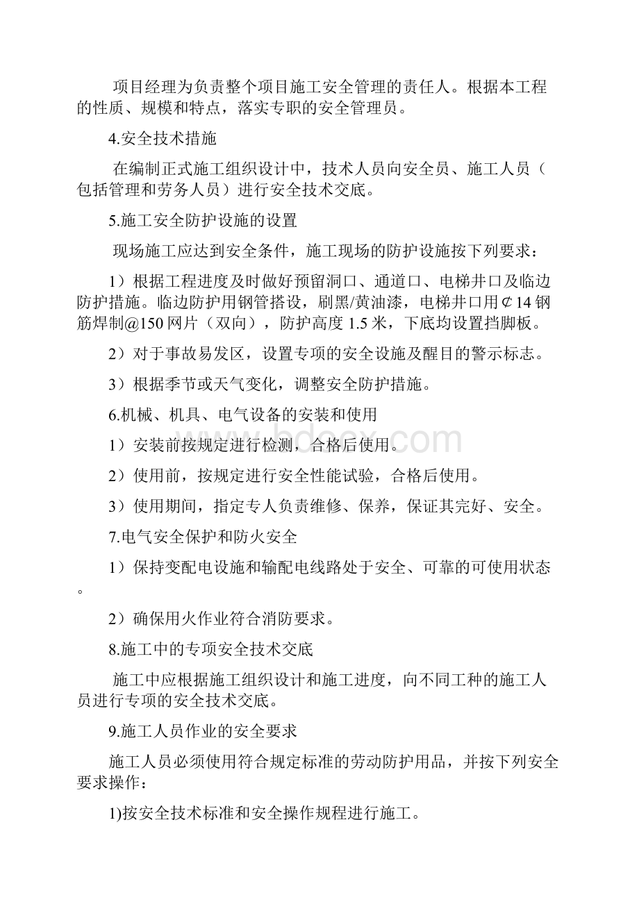 保证安全施工的技术措施.docx_第3页