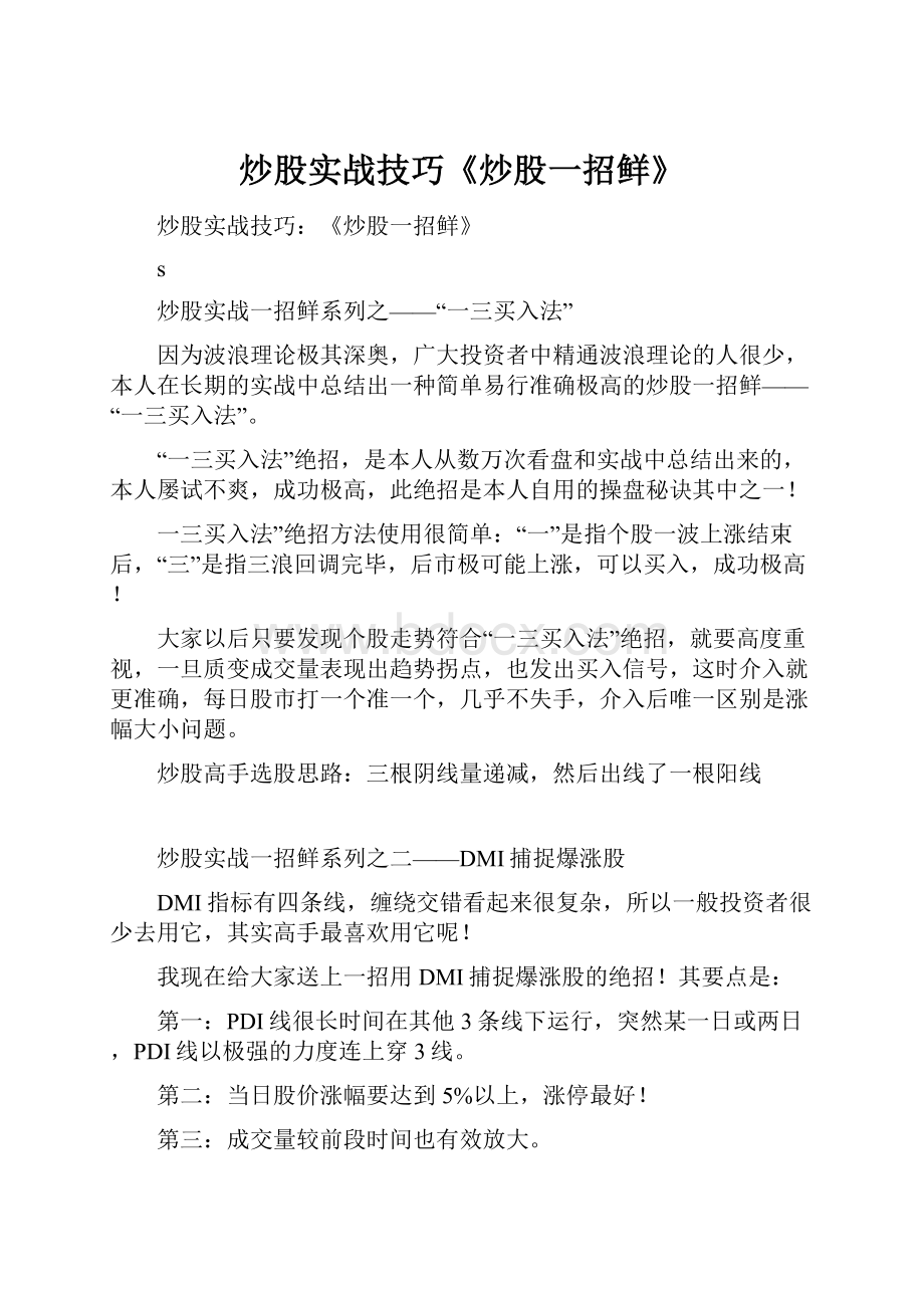 炒股实战技巧《炒股一招鲜》.docx_第1页