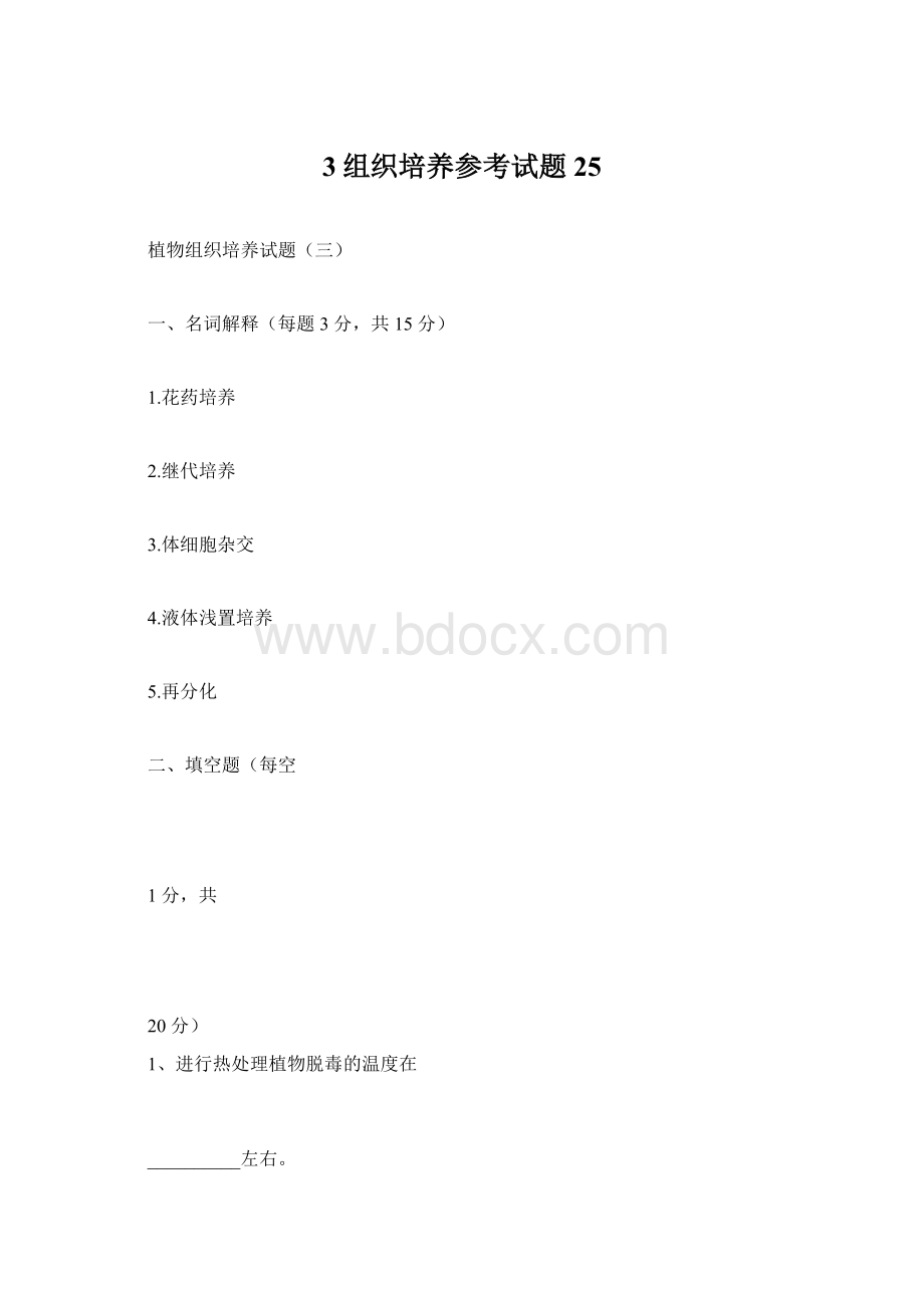 3组织培养参考试题25.docx_第1页