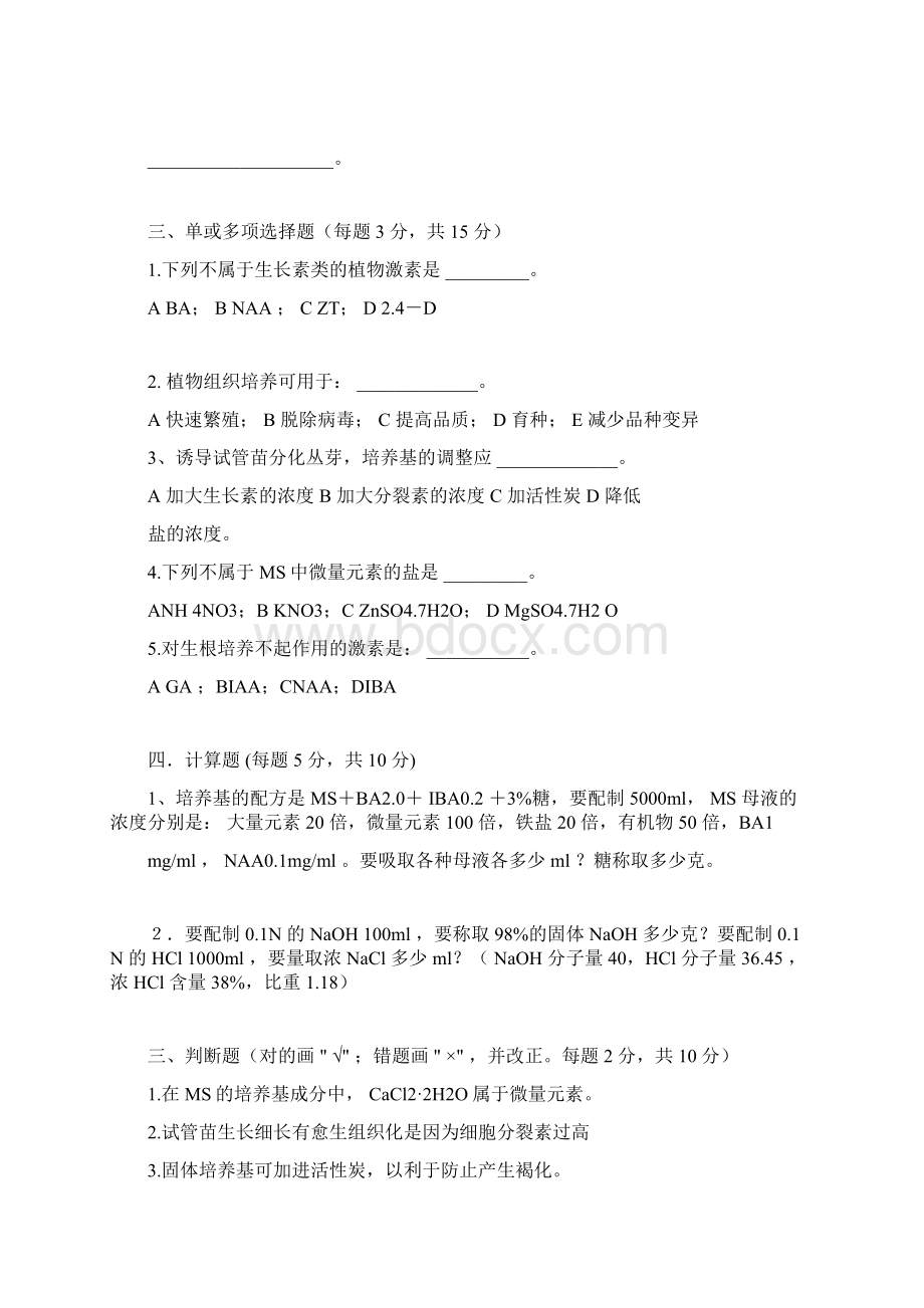 3组织培养参考试题25.docx_第3页