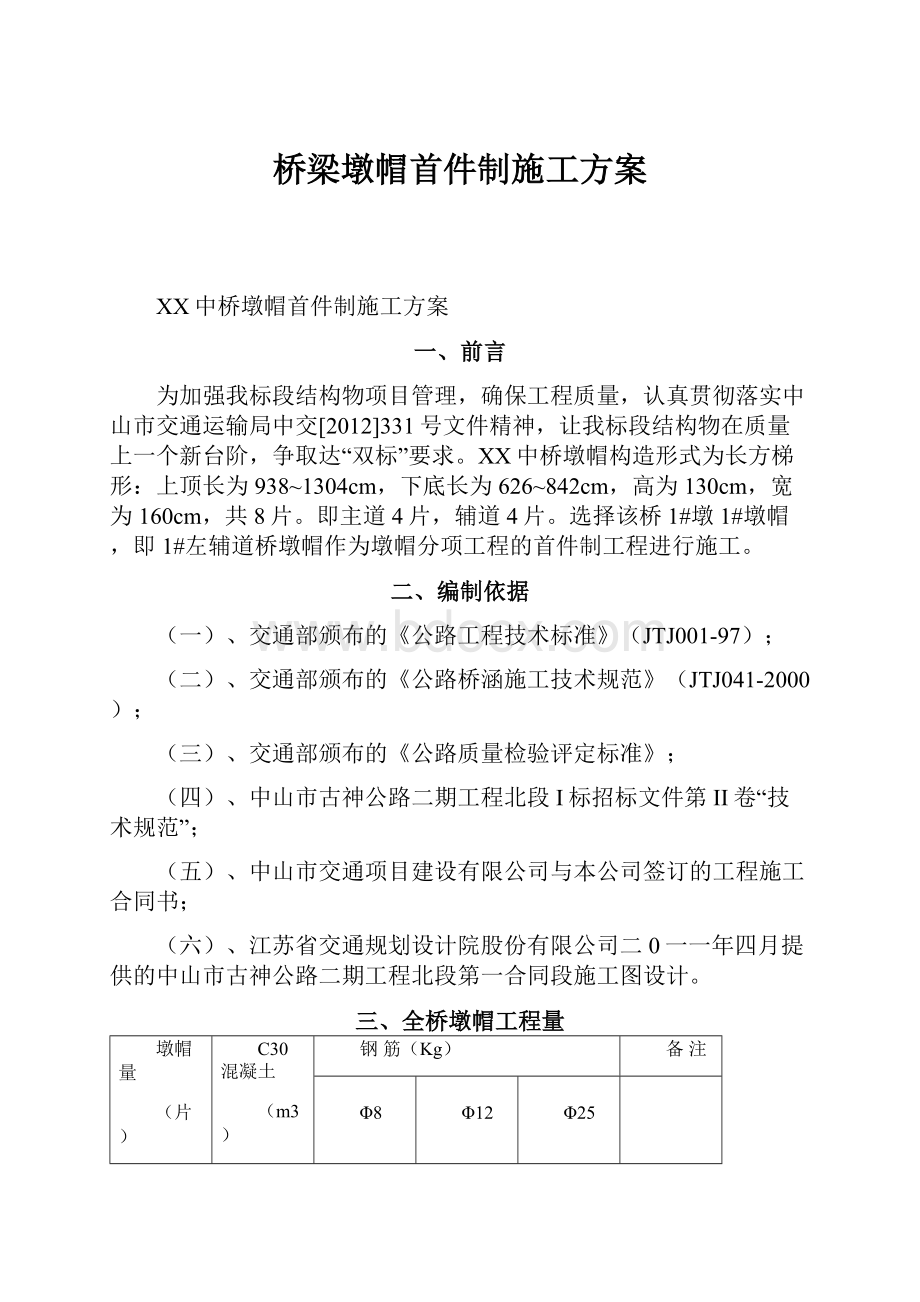 桥梁墩帽首件制施工方案.docx