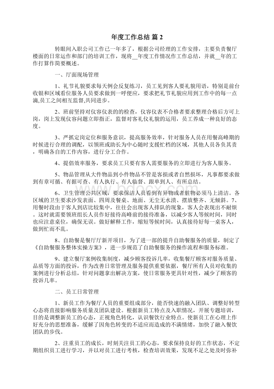 有关年度工作总结五篇.docx_第2页