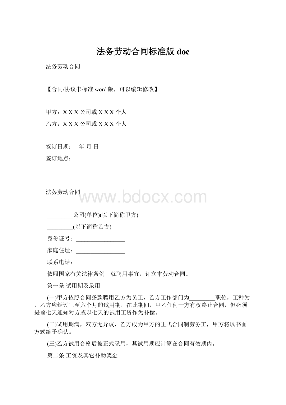 法务劳动合同标准版doc.docx