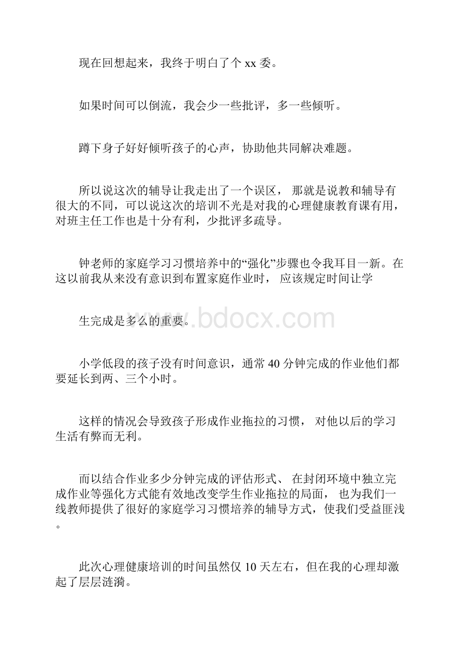 心理健康教育培训心得体会七篇Word文档下载推荐.docx_第3页