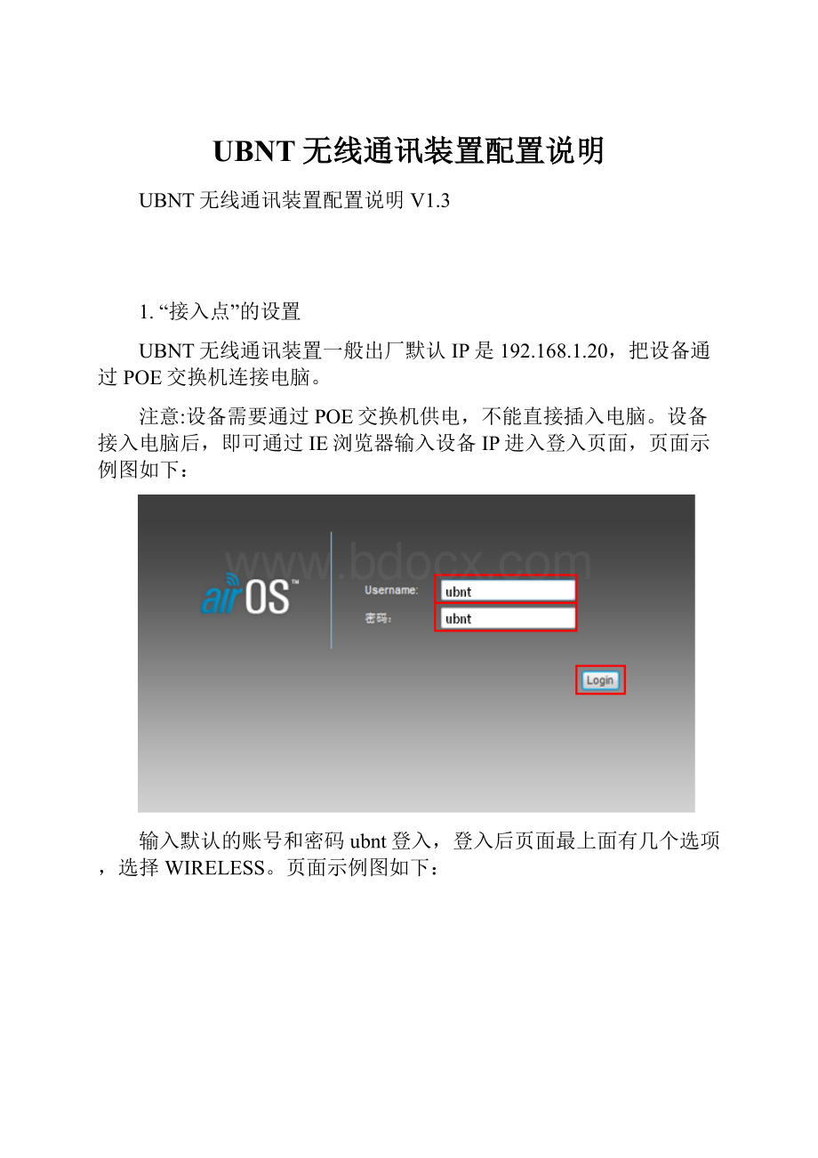 UBNT无线通讯装置配置说明Word文件下载.docx_第1页