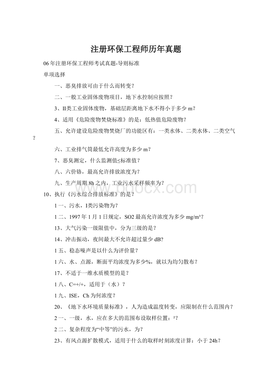 注册环保工程师历年真题文档格式.docx