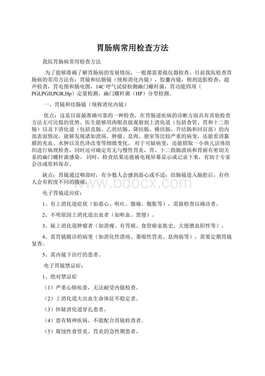 胃肠病常用检查方法Word文档下载推荐.docx