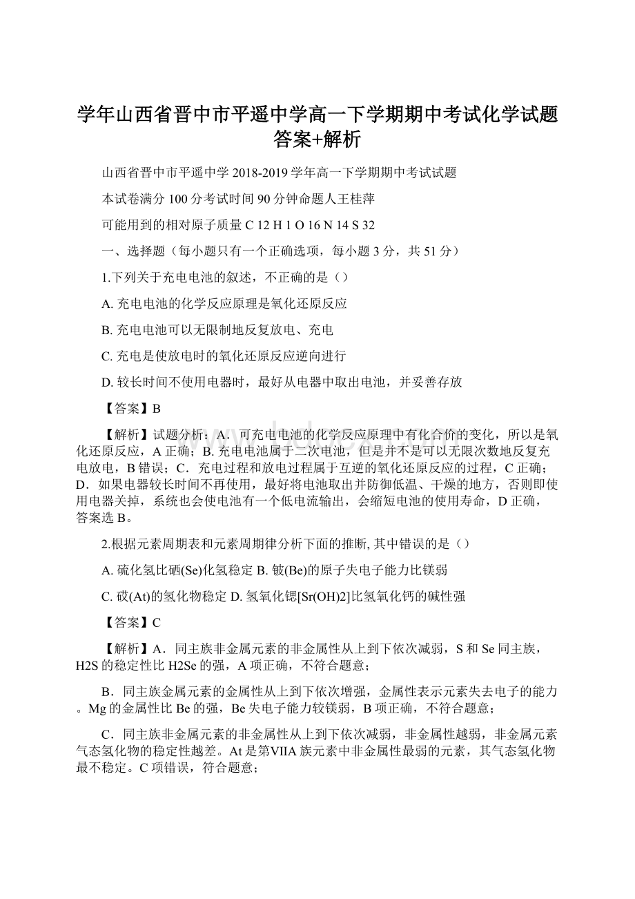 学年山西省晋中市平遥中学高一下学期期中考试化学试题答案+解析Word下载.docx