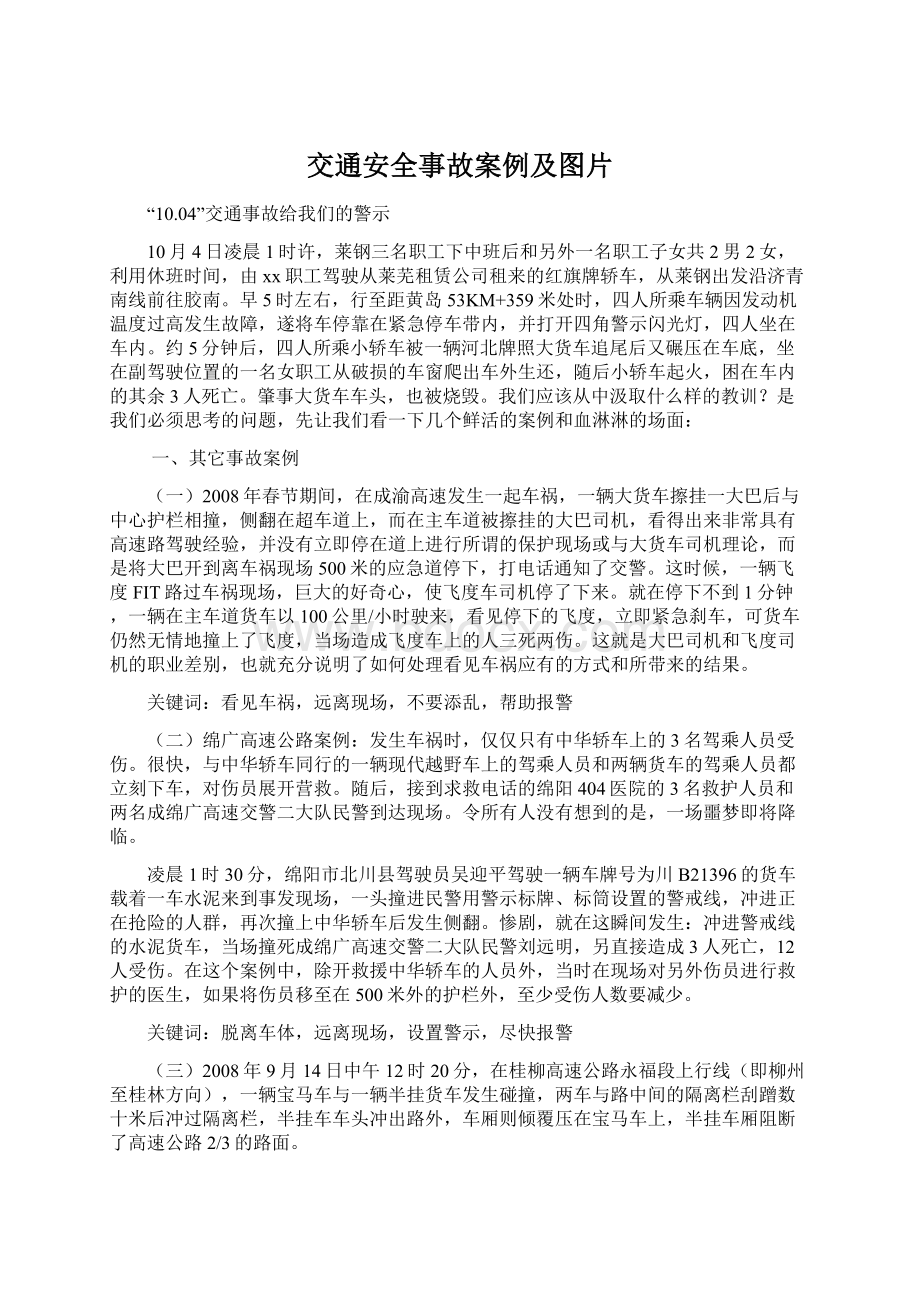 交通安全事故案例及图片Word下载.docx