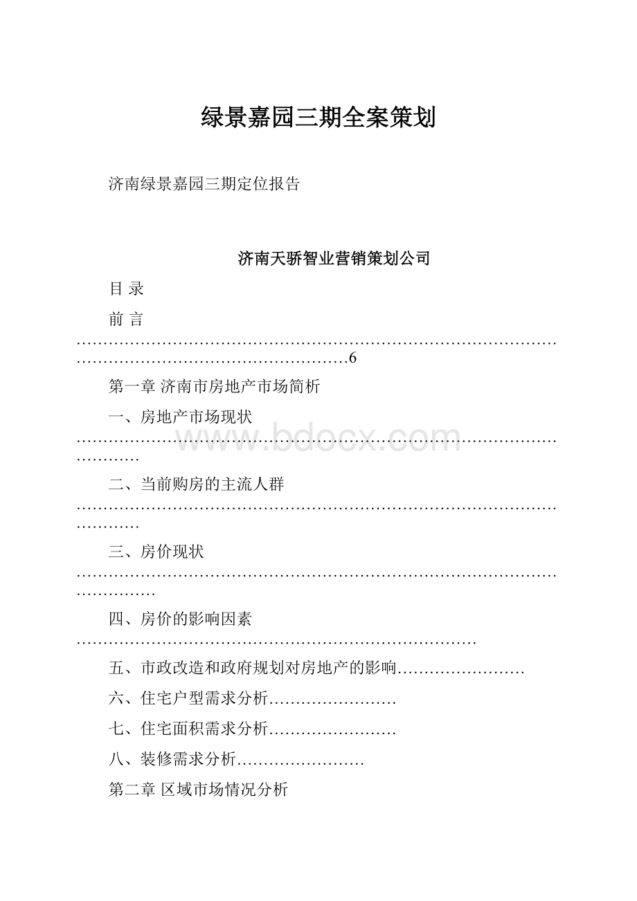 绿景嘉园三期全案策划文档格式.docx