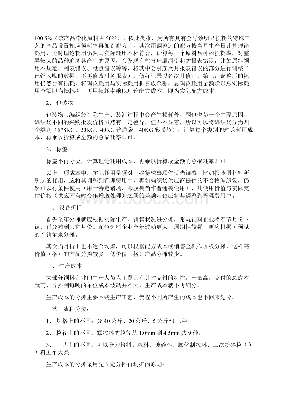 饲料企业成本核算理解.docx_第3页