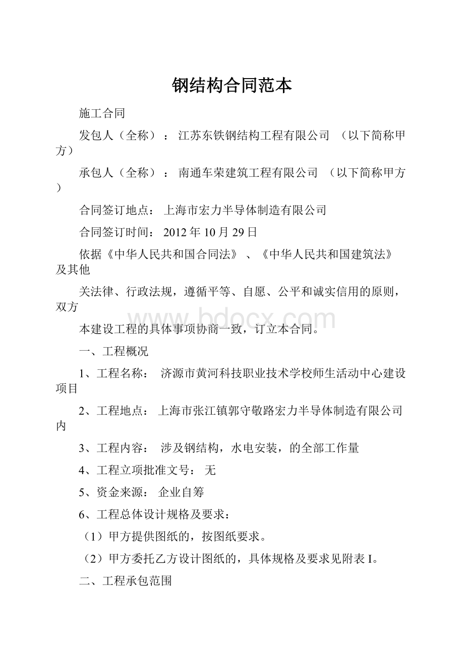 钢结构合同范本Word格式文档下载.docx