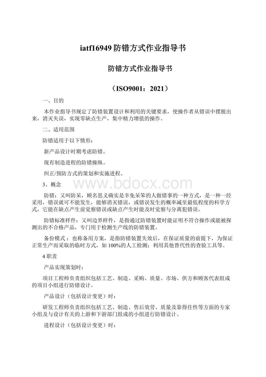 iatf16949防错方式作业指导书Word格式.docx