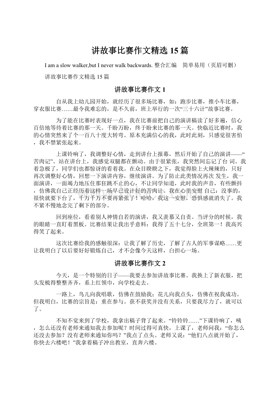 讲故事比赛作文精选15篇.docx