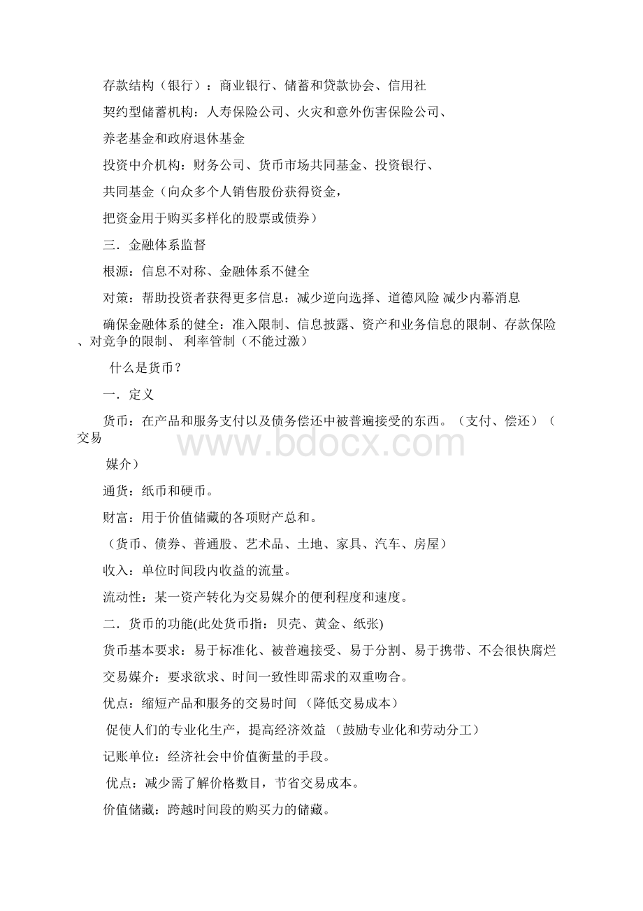 货币金融学内容大纲.docx_第3页