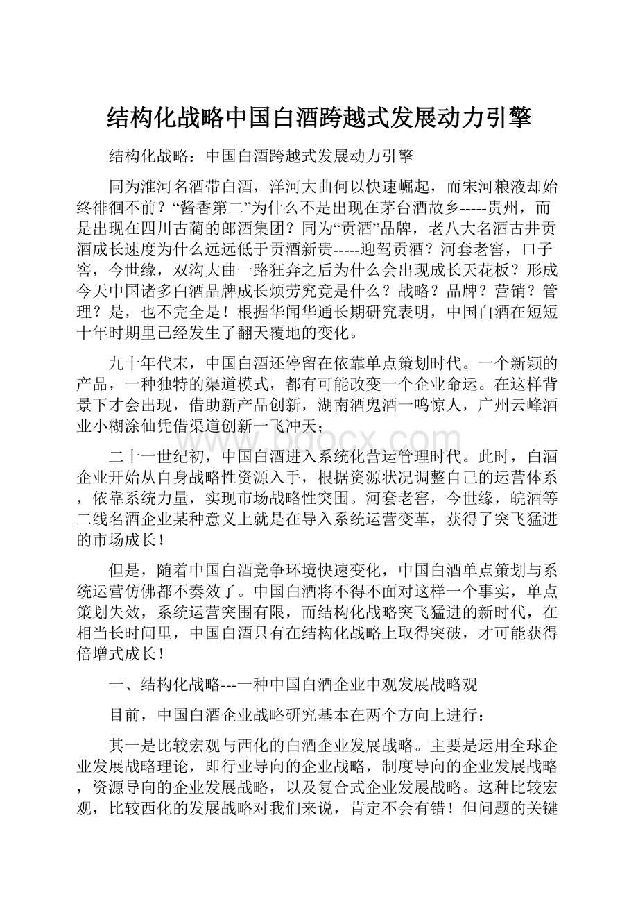 结构化战略中国白酒跨越式发展动力引擎文档格式.docx_第1页