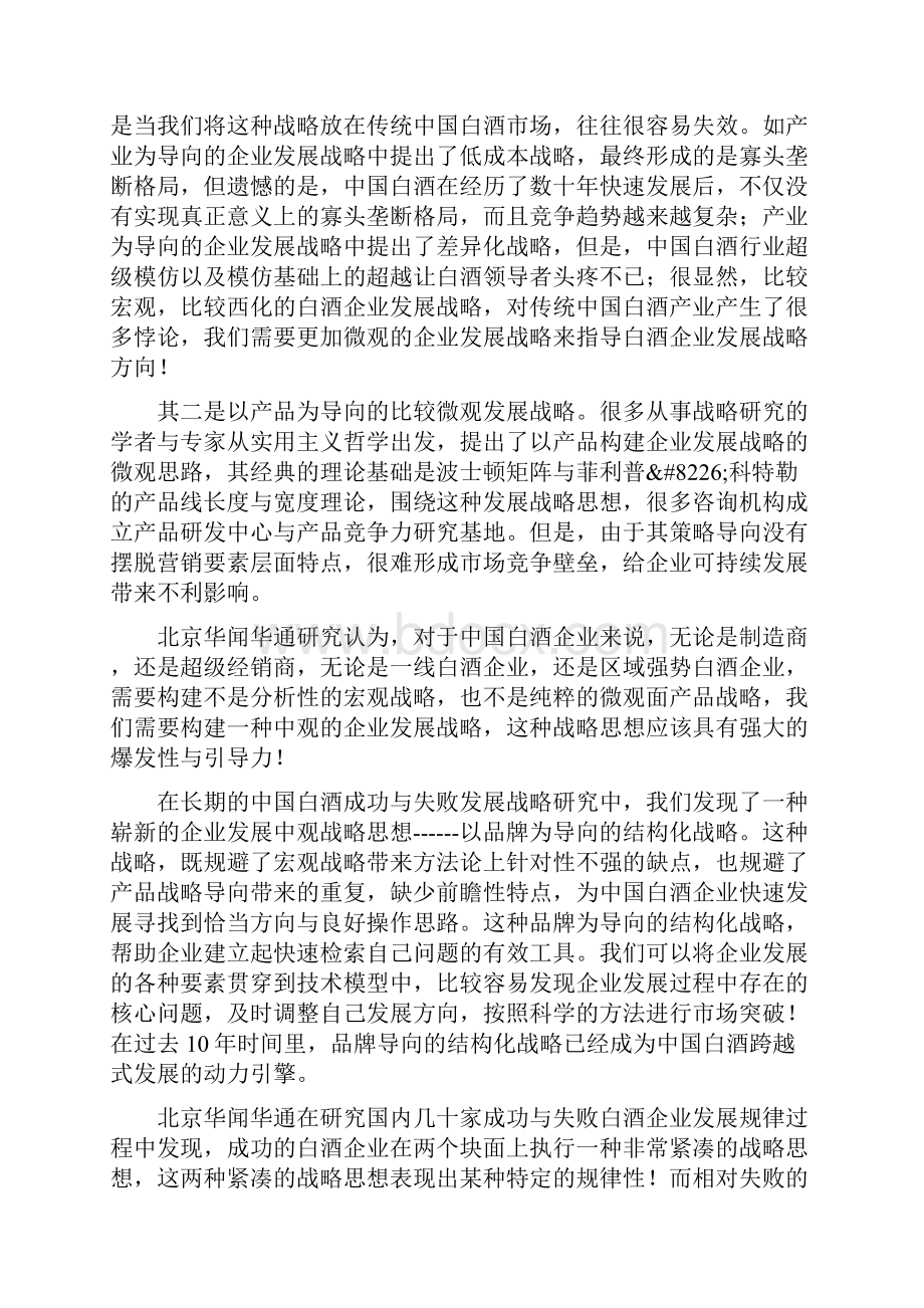 结构化战略中国白酒跨越式发展动力引擎文档格式.docx_第2页