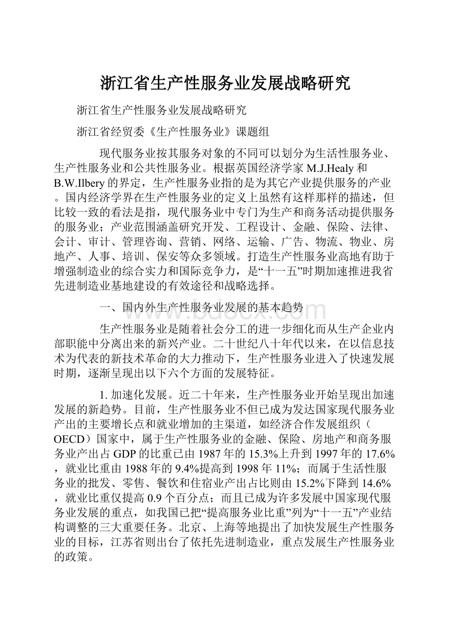 浙江省生产性服务业发展战略研究Word文档格式.docx