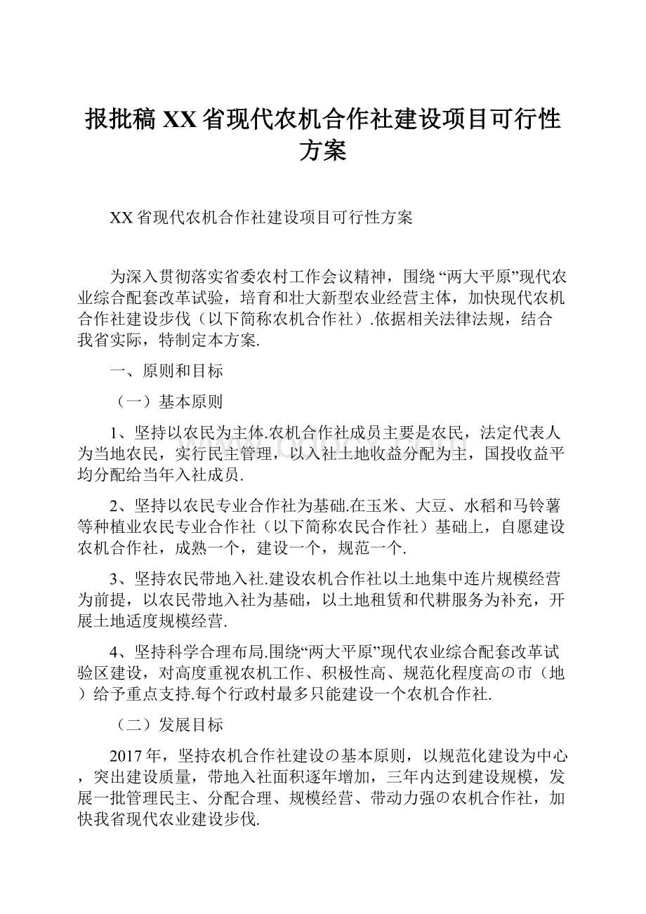 报批稿XX省现代农机合作社建设项目可行性方案.docx_第1页