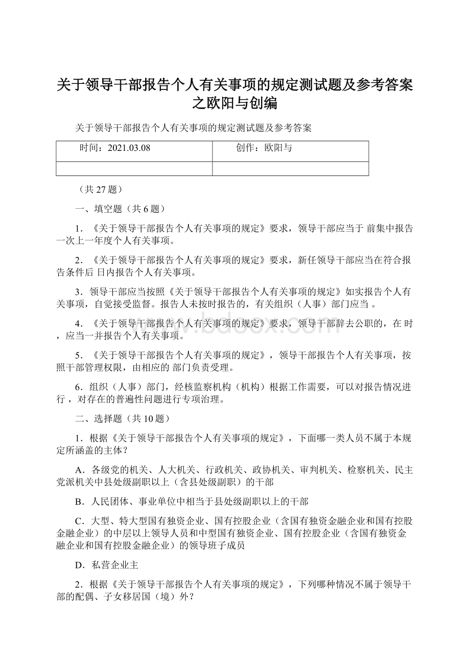 关于领导干部报告个人有关事项的规定测试题及参考答案之欧阳与创编.docx