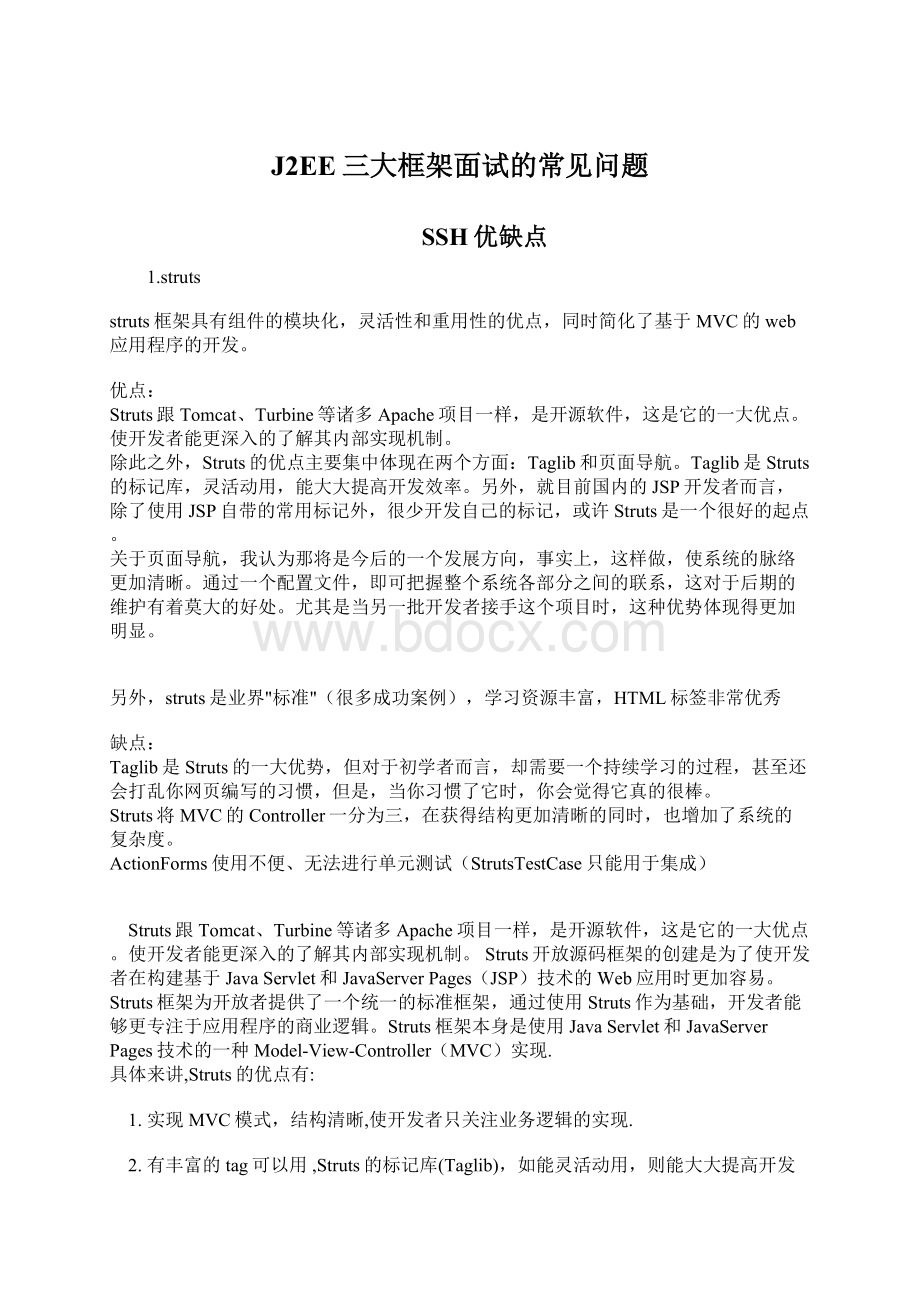 J2EE三大框架面试的常见问题Word格式文档下载.docx