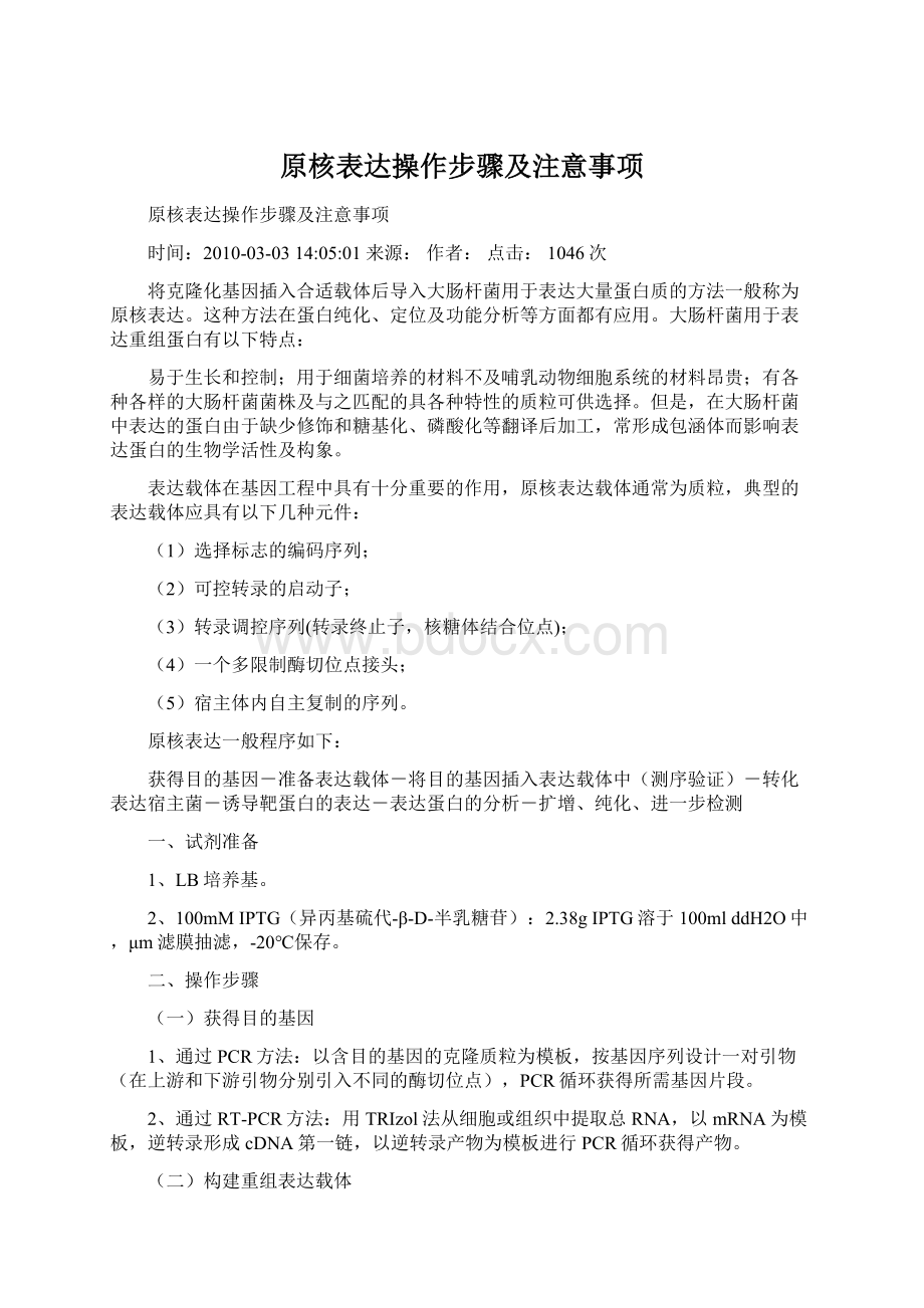 原核表达操作步骤及注意事项.docx