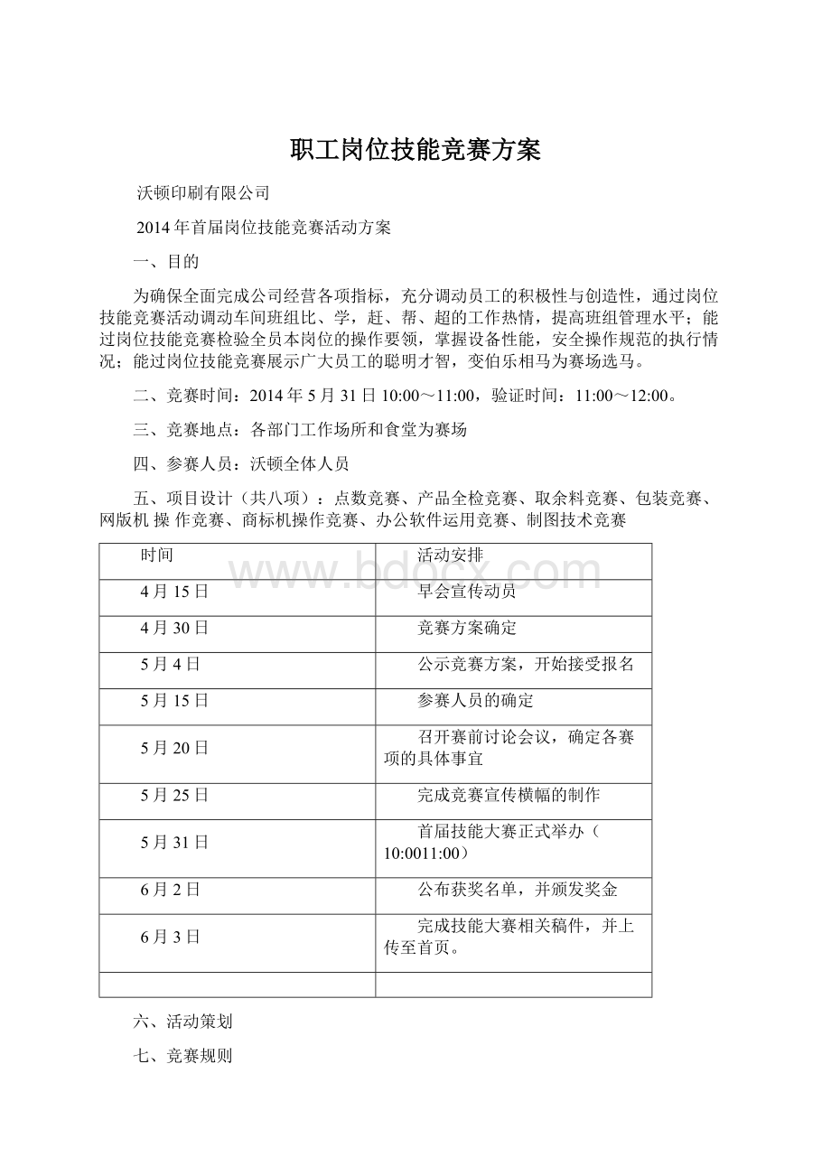 职工岗位技能竞赛方案.docx