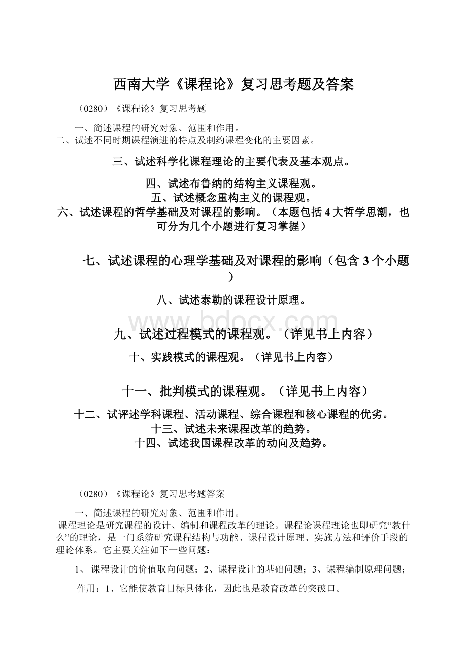 西南大学《课程论》复习思考题及答案Word文档格式.docx_第1页