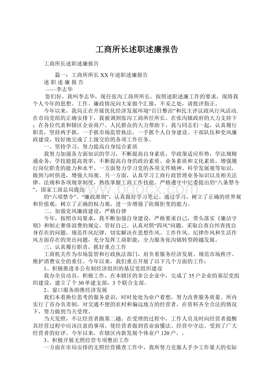 工商所长述职述廉报告Word文档下载推荐.docx_第1页