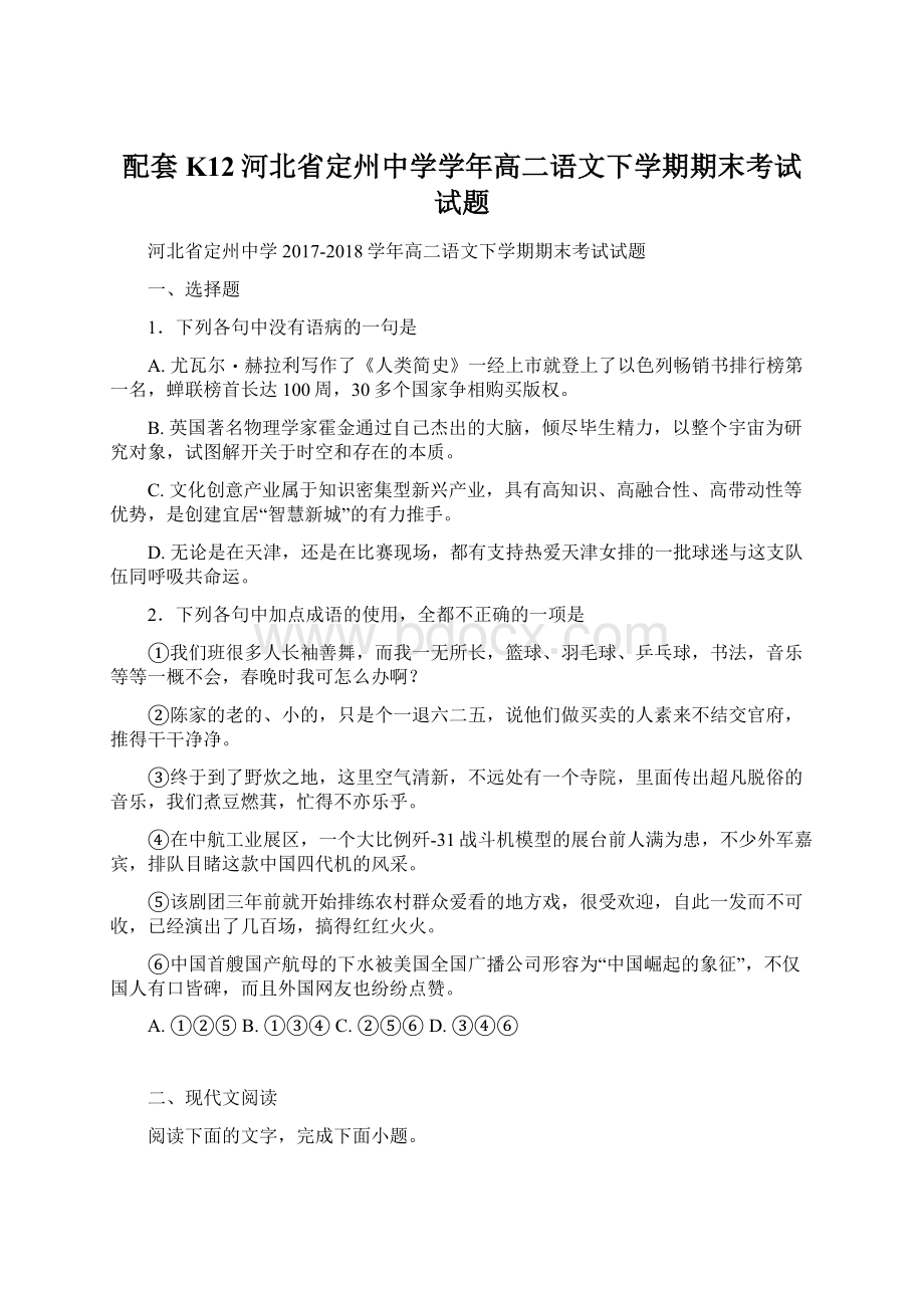 配套K12河北省定州中学学年高二语文下学期期末考试试题Word文件下载.docx_第1页