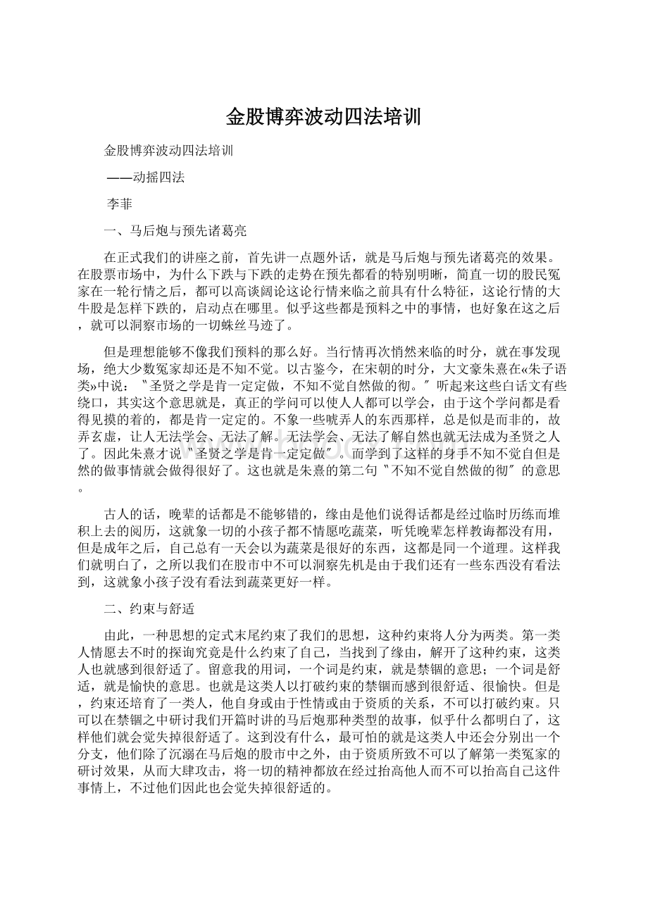 金股博弈波动四法培训Word下载.docx_第1页